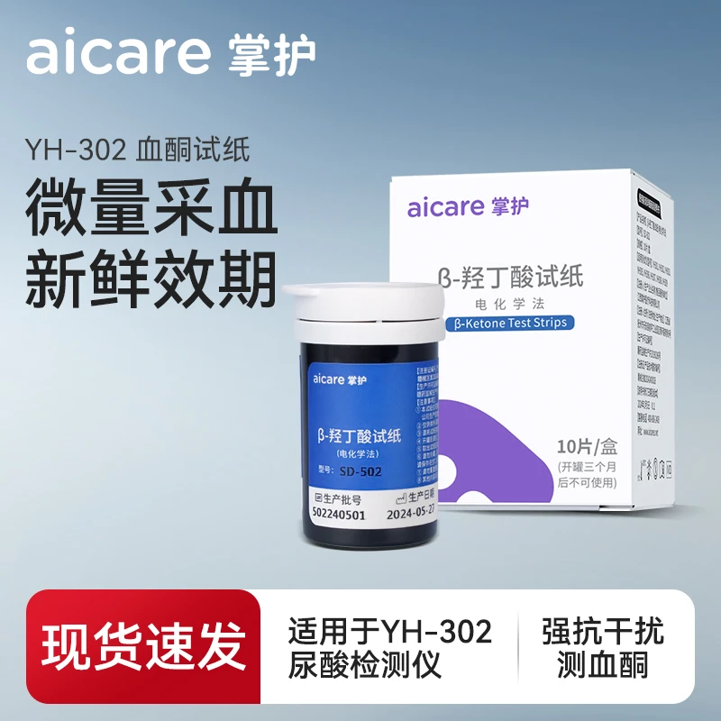 掌护血酮试纸β-羟丁酸试纸(电化学法)