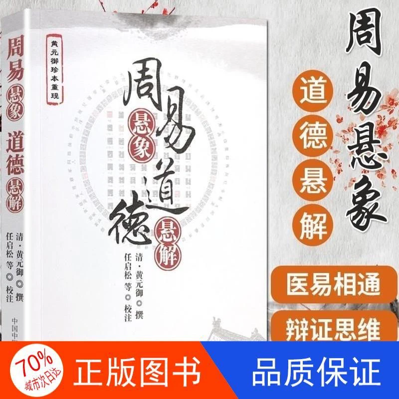 【正版全新】周易悬象道德悬解 黄元御珍本重现 清黄元御撰 任启