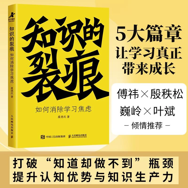 知识的裂痕：如何*学习焦虑  虞德庆著知识管理成功励志书籍