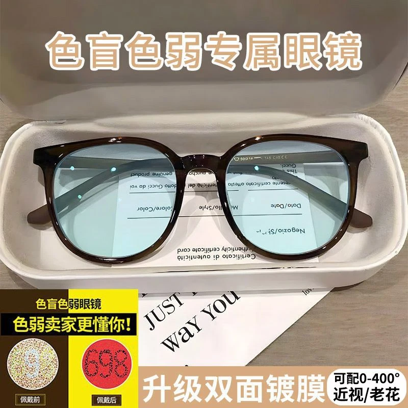色盲色弱眼镜专用纠正红绿色弱看图辩色椭圆可配近视老花近似透明