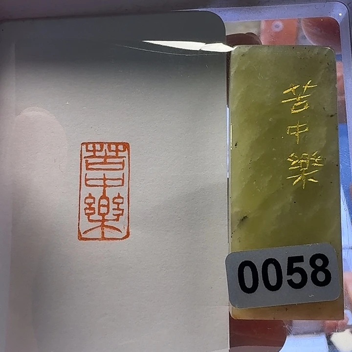 寿山石印石苦中乐
