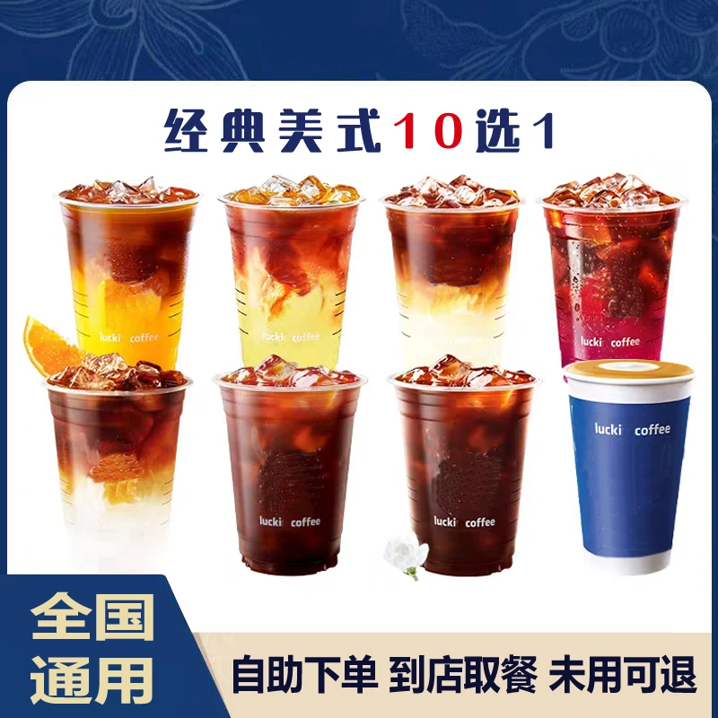 【爆款咖啡】经典美式10选1通用全国通用未用可退