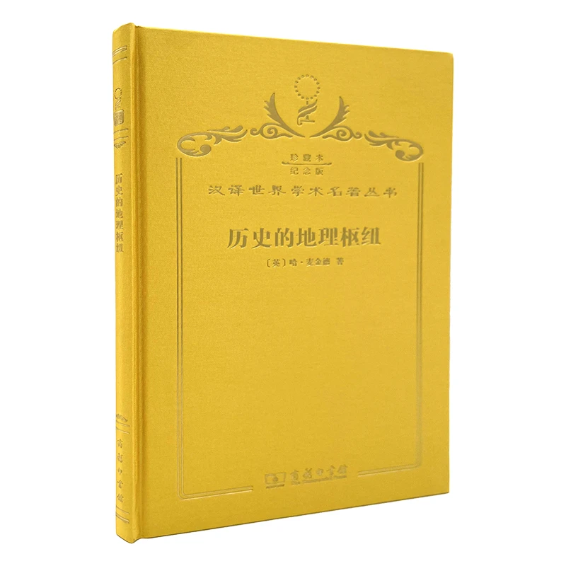 【当当】历史的地理枢纽（120年珍藏本）