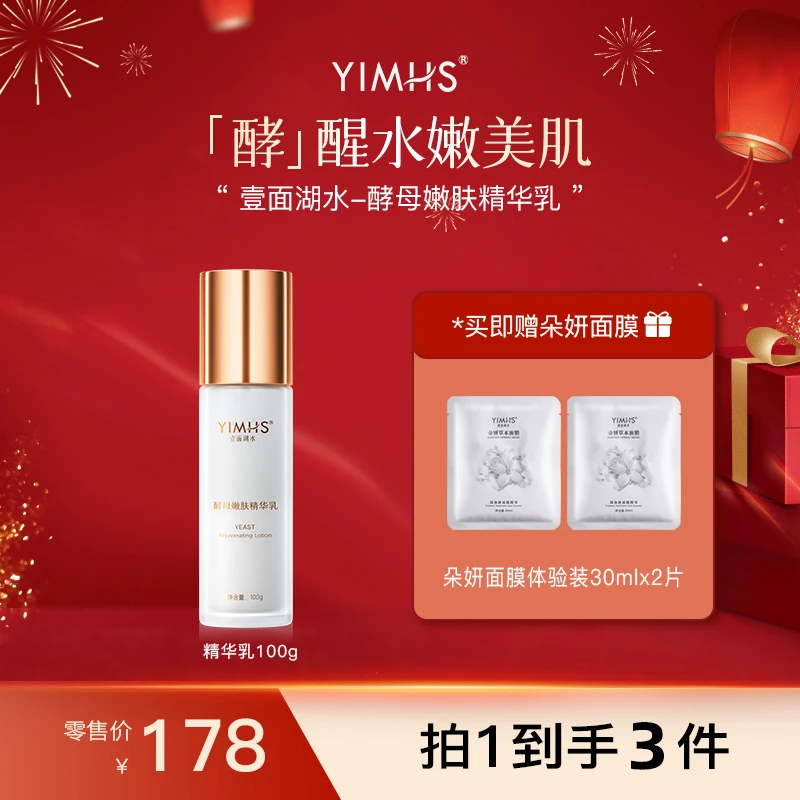 YIMHS/壹面湖水酵母嫩肤精华补水保湿保湿滋润提亮精华乳