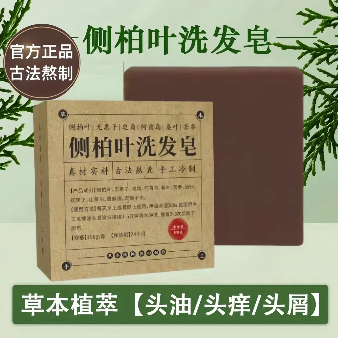 侧柏叶洗头皂何首乌皂角茶油手工冷制洗发皂护发蓬松养发控油清洁