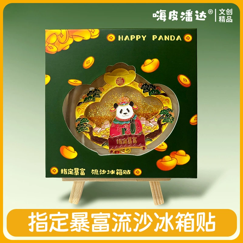 萌兰指定暴富流沙冰箱贴