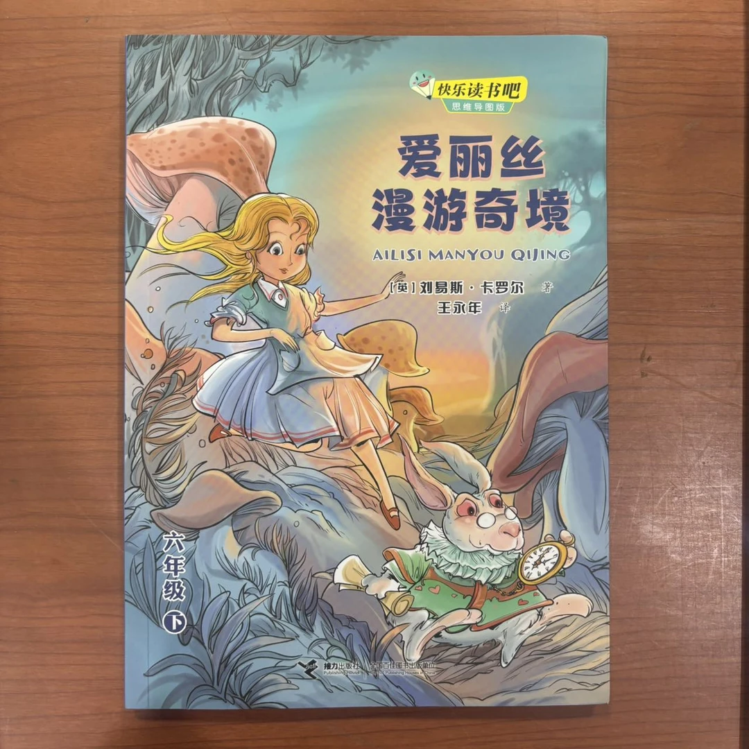 儿童文学 爱丽丝漫游奇境 接力出版社