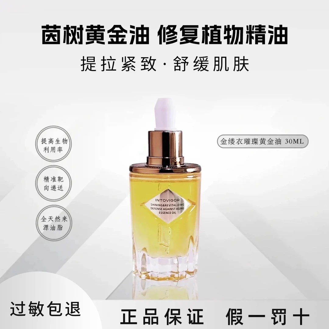 茵树黄金油海茴香深海胄胸鲷油提亮淡纹抗老干敏肌抗皱加赠小样装