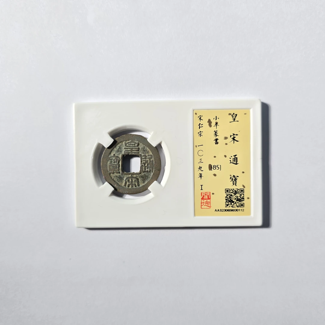 QBDZH232093 宋 皇宋通宝小平篆书 闻德85