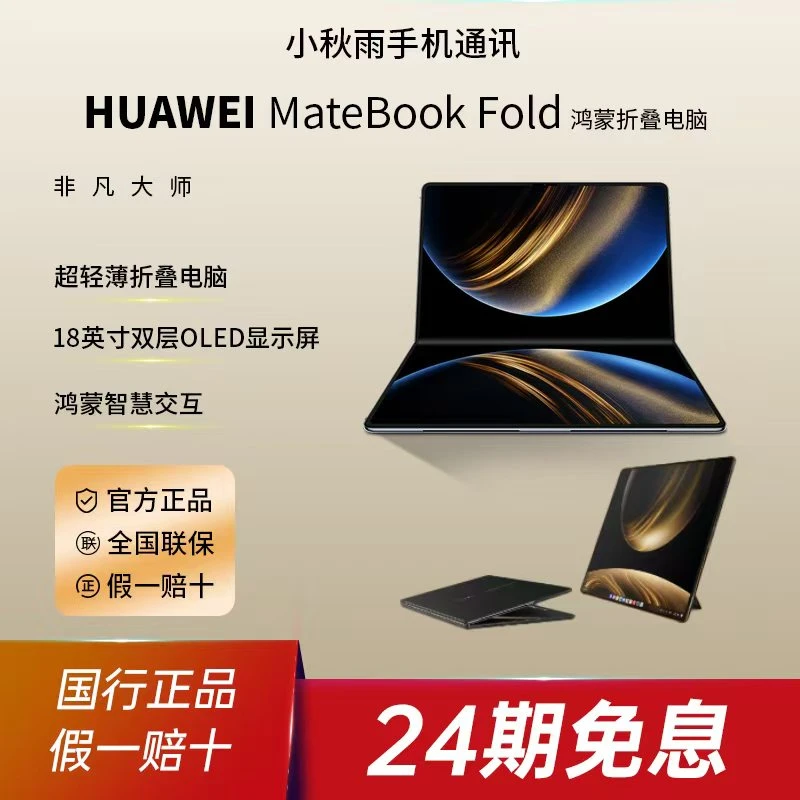准新品 Huawei/华为 24期免息 MateBookFold非凡大师 可折叠电脑