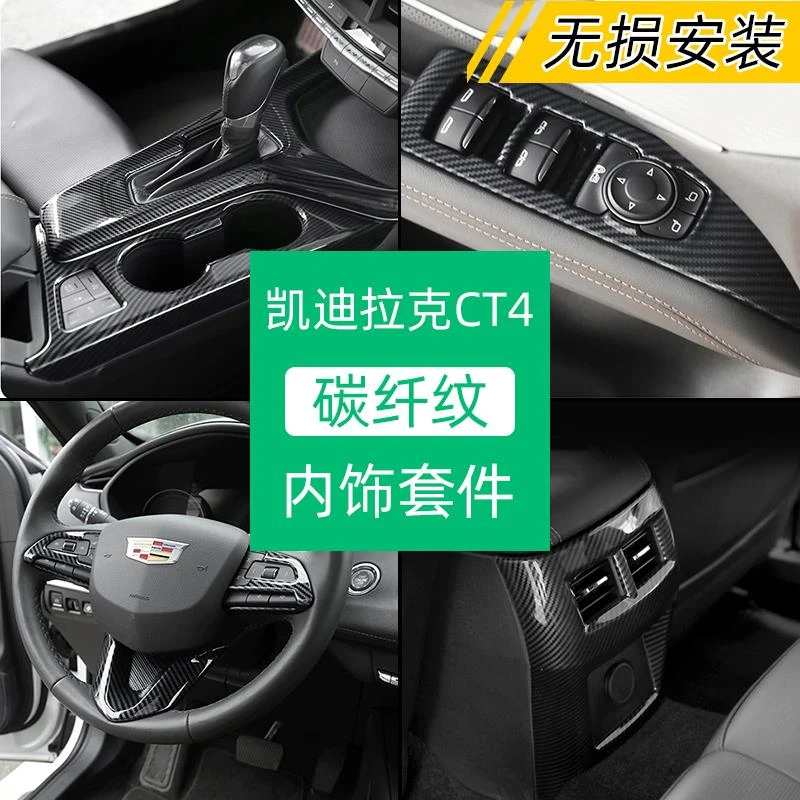 专用凯迪拉克CT4内饰改装碳纤纹排挡面板后排出风口框方向盘装饰