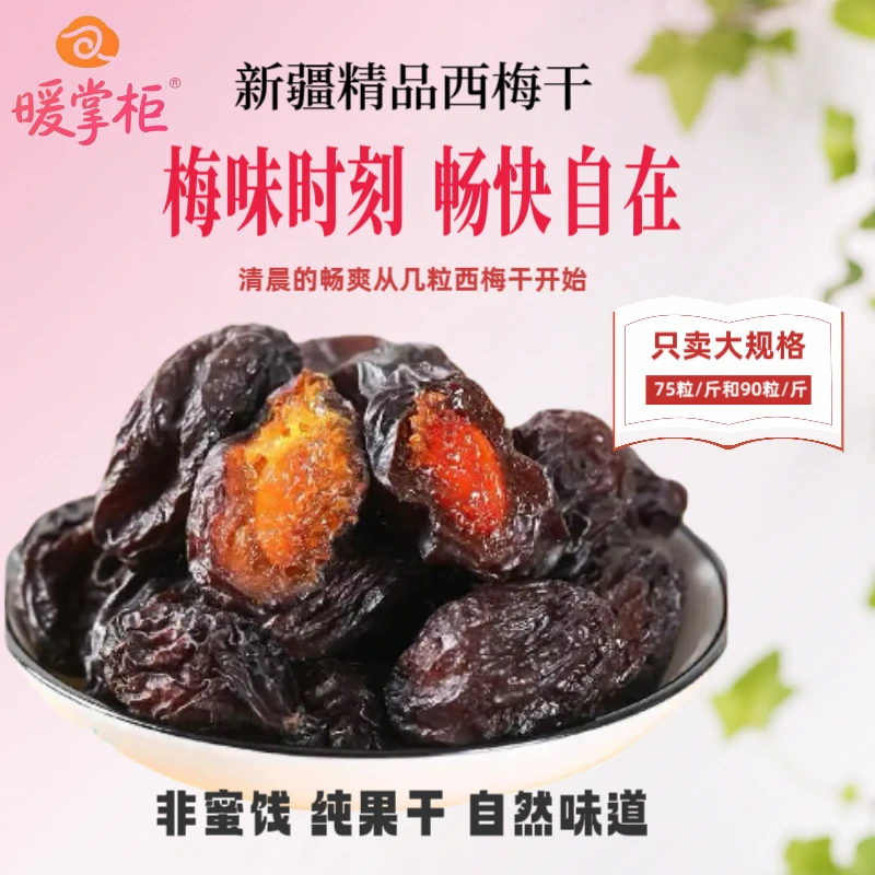 暖掌柜新疆西梅干非蜜饯一斤75粒超大果纯果干零添加解馋25年新货