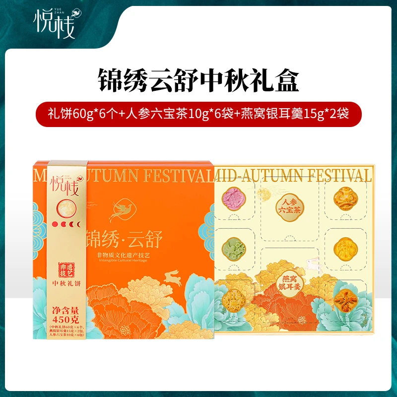 锦绣·云舒 燕窝花胶礼饼中秋月饼