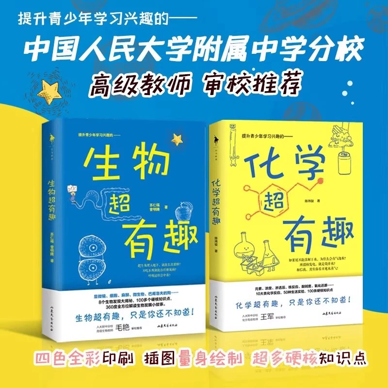 生物超有趣+化学超有趣 自然界动植物冷知识的趣味科普读物