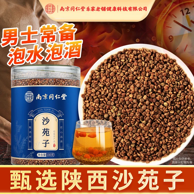 丽天承南京同仁堂正品泡茶沙苑子颗粒泡水泡水泡酒男可搭枸杞