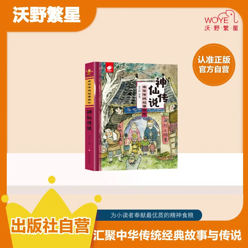 【3-8岁国学必入】中华经典神仙传说精装绘本儿童国学 铜版纸撕不烂