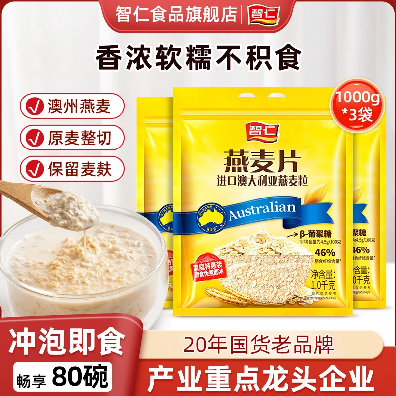 智仁纯未添加白砂糖麦片原味高膳食冲即食早代餐冲饮营养正品早餐
