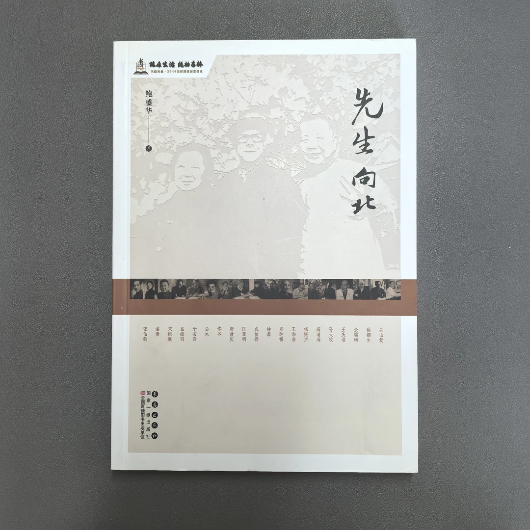 先生向北（长春出版社）