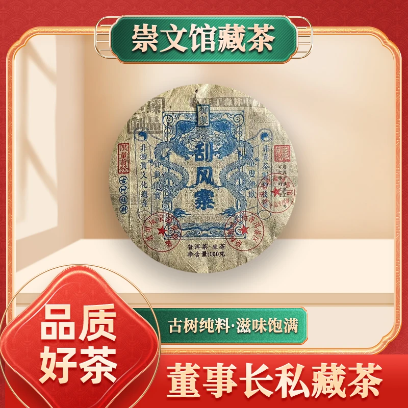 皇同昌贡号七村八寨之刮风寨生100g/饼