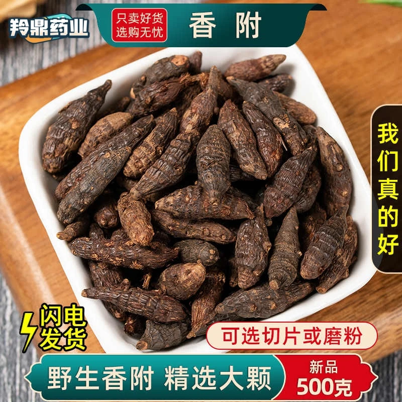 羚鼎药业【香附】高品质正宗大粒  香附个  香附子籽切片