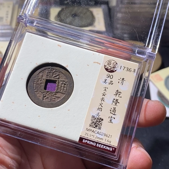 铜觅泉评级古钱币一枚 周浩