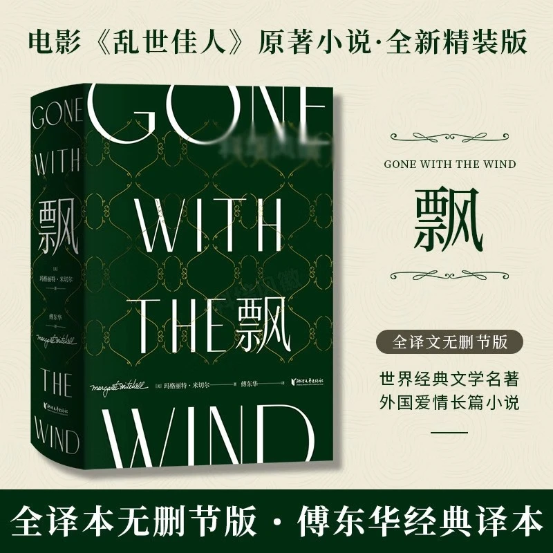 飘 珍藏纪念版 傅东华经典译本中文版无删节 电影乱世佳人原著