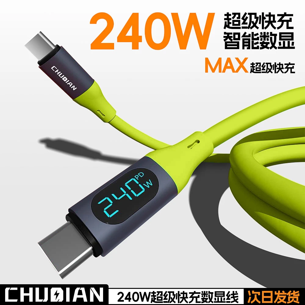 楚电240W数显通用typec液态硅胶绑带快充数据线PD3.1大功率