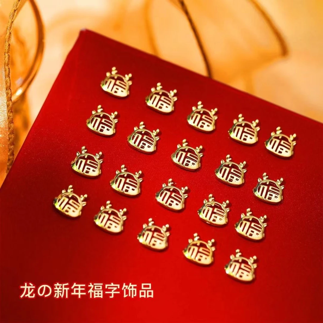 美甲饰品美甲钻福龙配件春节龙年新年专用金属福字超闪合金指甲