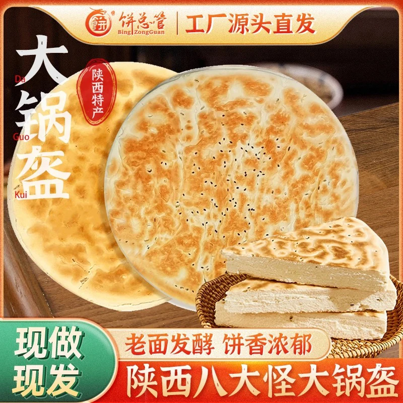 【工厂直卖】陕西大锅盔五香原味传统美食现做现发