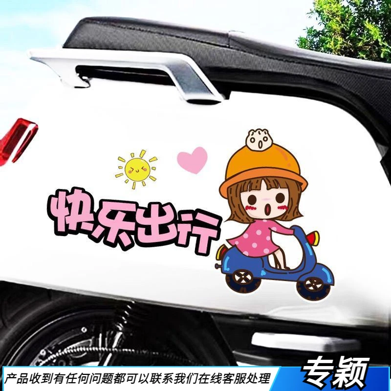 汽车贴纸划痕遮挡可爱文字快乐出行个性创意电动车装饰贴纸