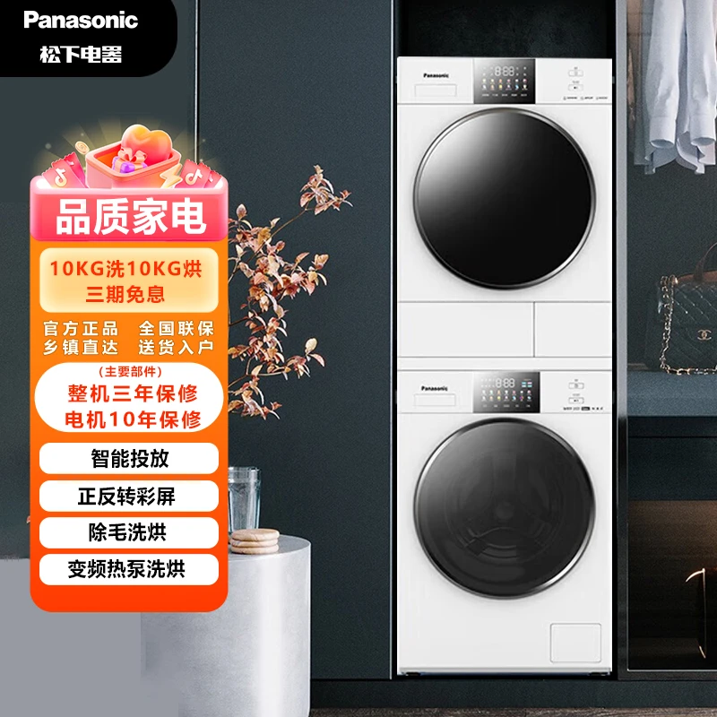 松下白月光5.0轻奢洗烘套装10kg全自动除菌毛洗衣机N531T+N531TR