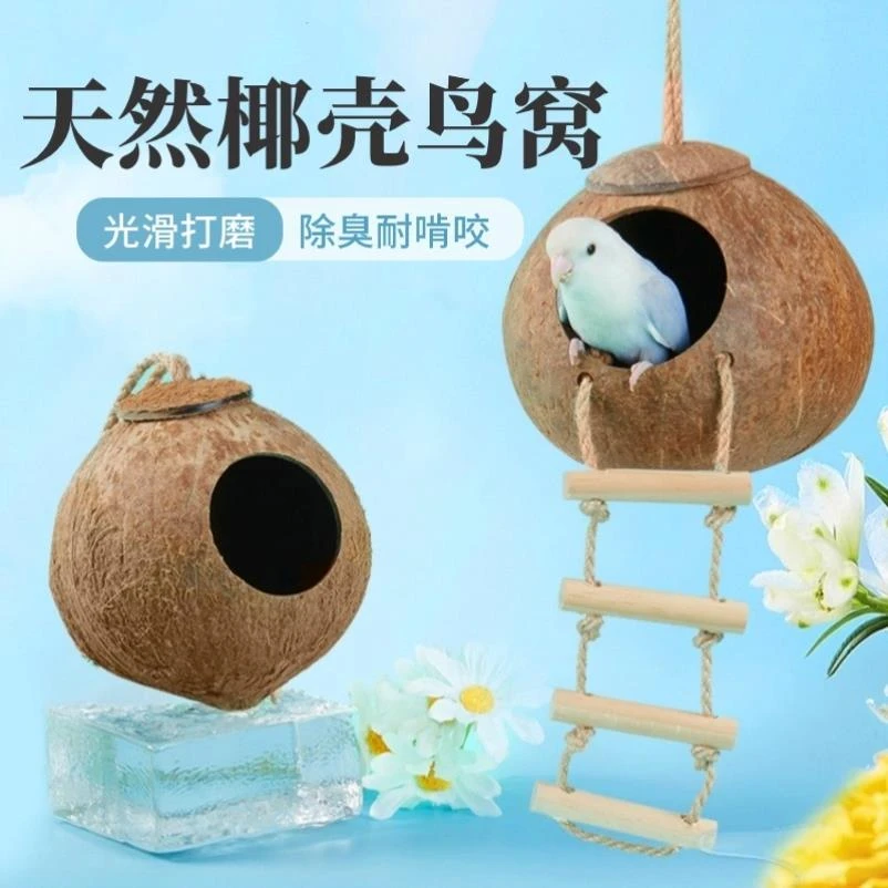 椰子壳鸟窝鹦鹉窝床鸟巢虎皮牡丹玄凤珍珠保暖草编小玩具吊窝秋千