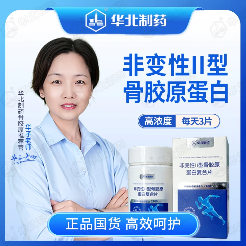 华北制药【到手8瓶】非变性II型骨胶原钙片中老年补钙官方正品