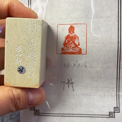 昌化石印石篆刻作品