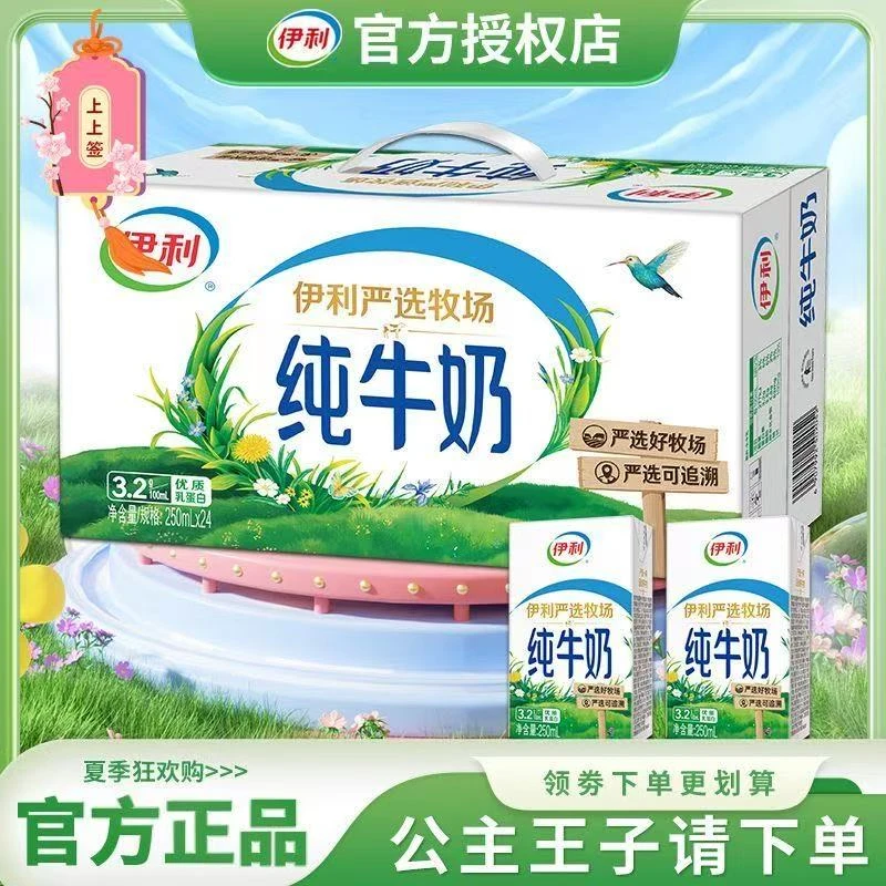 【9月优惠】伊利严选纯牛奶250ml*24盒新鲜健康营养早餐