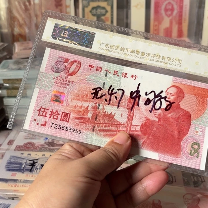 纸建国钞1张，中间豹子555———-//