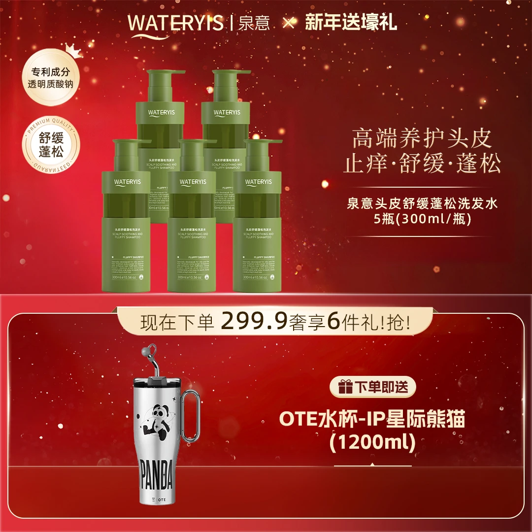 泉意头皮舒缓蓬松洗发水5瓶（赠OTE冰霸杯-IP星际熊猫）