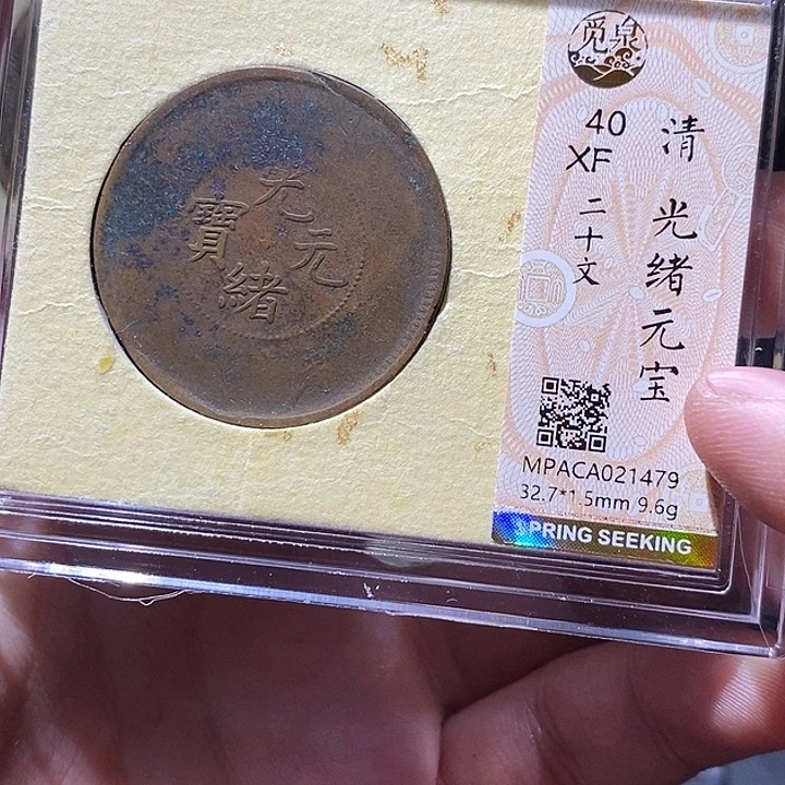 铜觅泉评级40分铜板