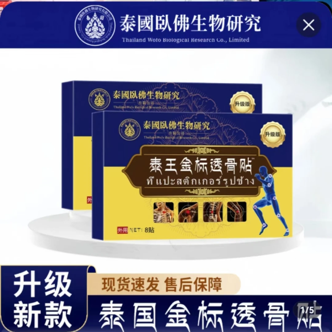 【到手40贴】泰王金标透骨贴 草本萃取