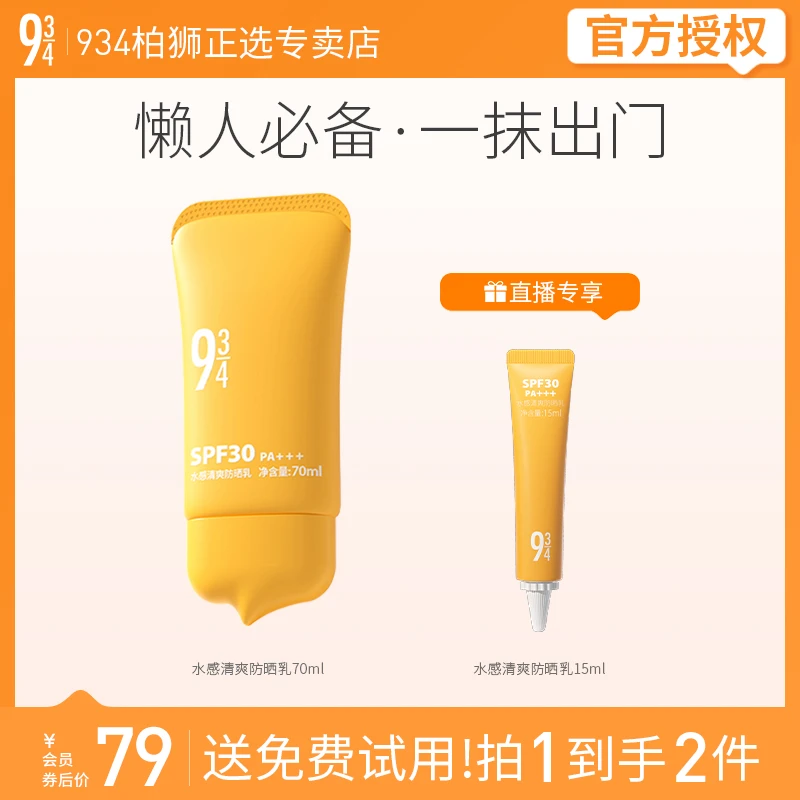 943/934夏季防晒霜推荐水感清爽防晒乳霜保湿学生男女适用70ml