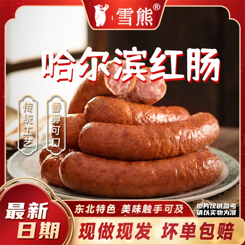 题 【雪能】东北特产/正宗哈尔滨红肠独立包装90g/根