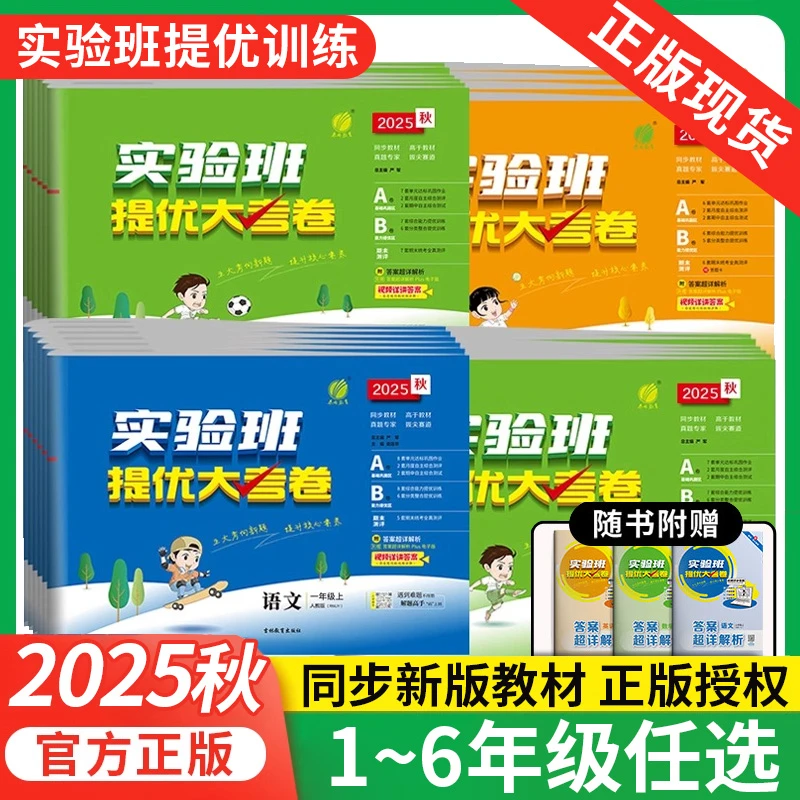2025秋实验班用书提优大考卷同步教材语数英一二三四五六年级上册