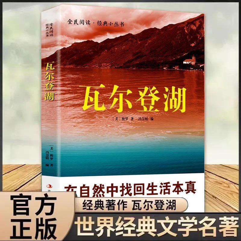瓦尔登湖正版 文学名著梭罗著外国小说初高中课外阅读书籍
