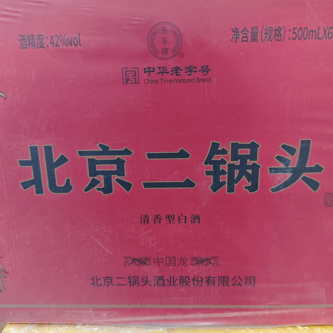 永丰精品北京二锅头中国龙红色42度【孤品】