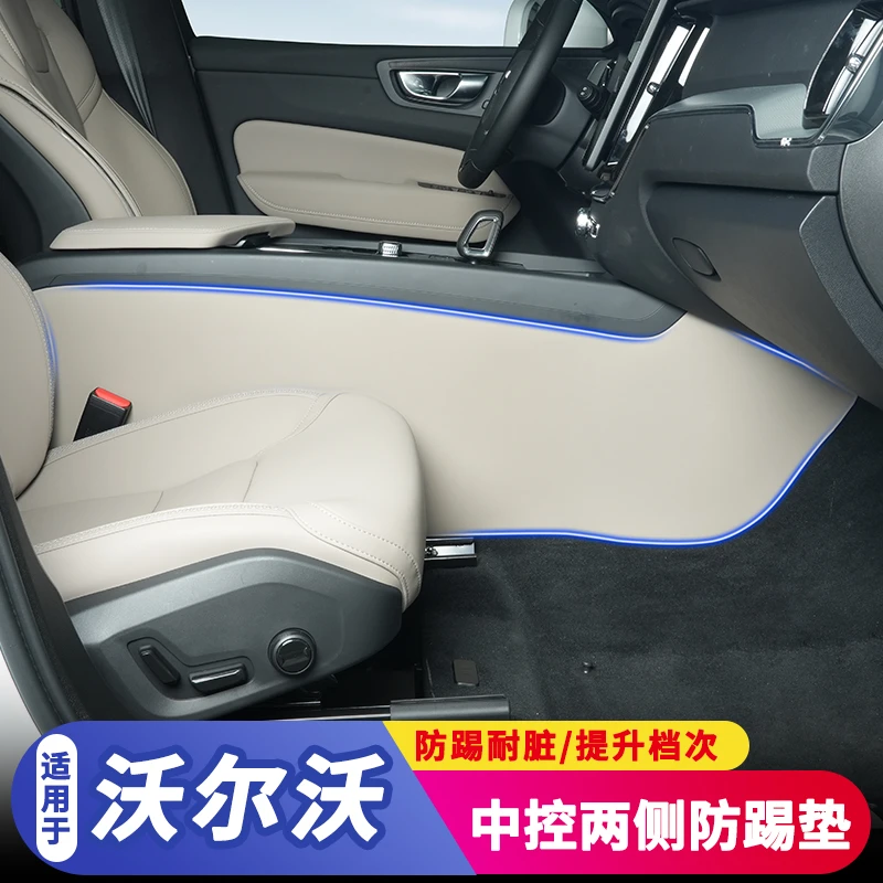 适用于18-26款沃尔沃XC60中控扶手箱两侧防护垫主副驾内侧防踢垫