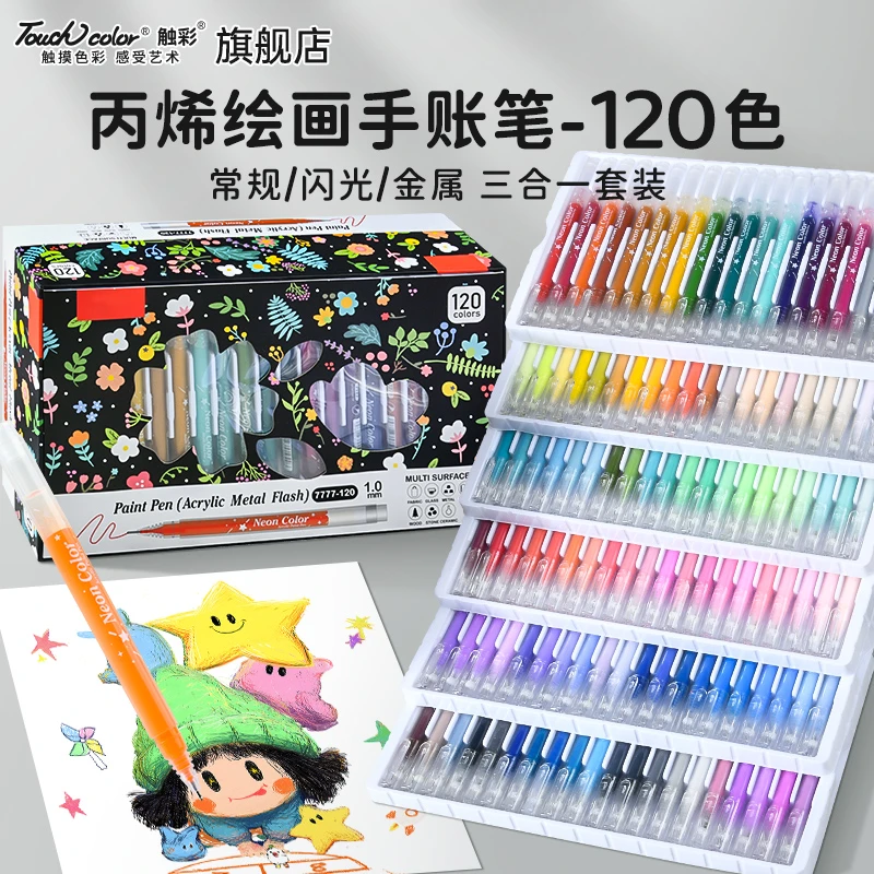 touchcolor丙烯彩色中性笔套装120色大容量闪光笔儿童学生标记笔