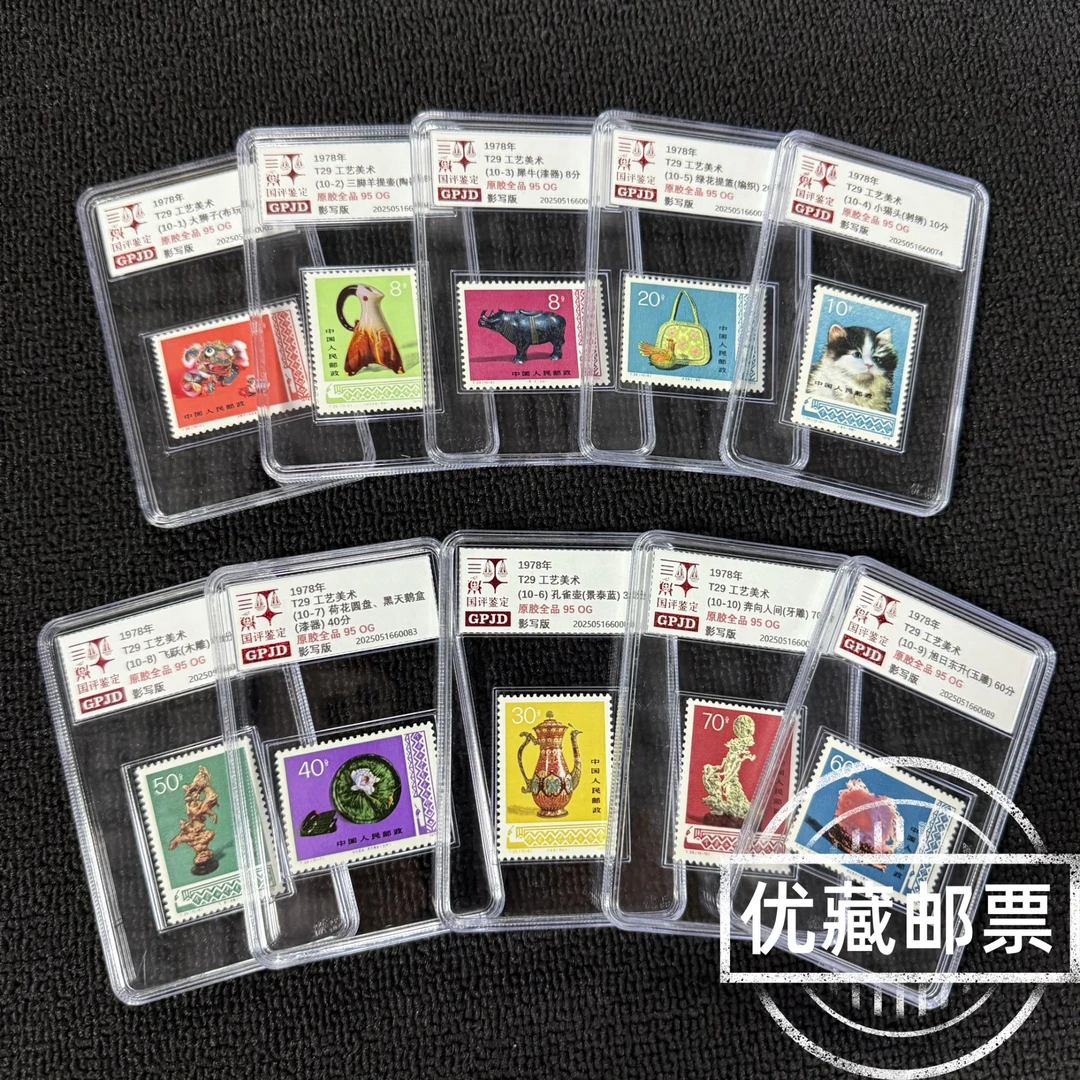 T29 工业美术 邮票 95OG 原胶全品 小盒