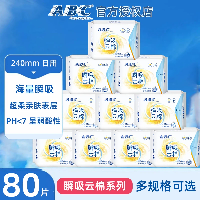 ABC超薄透气瞬吸云棉亲肤棉柔表层姨妈巾日用240mm干爽正品