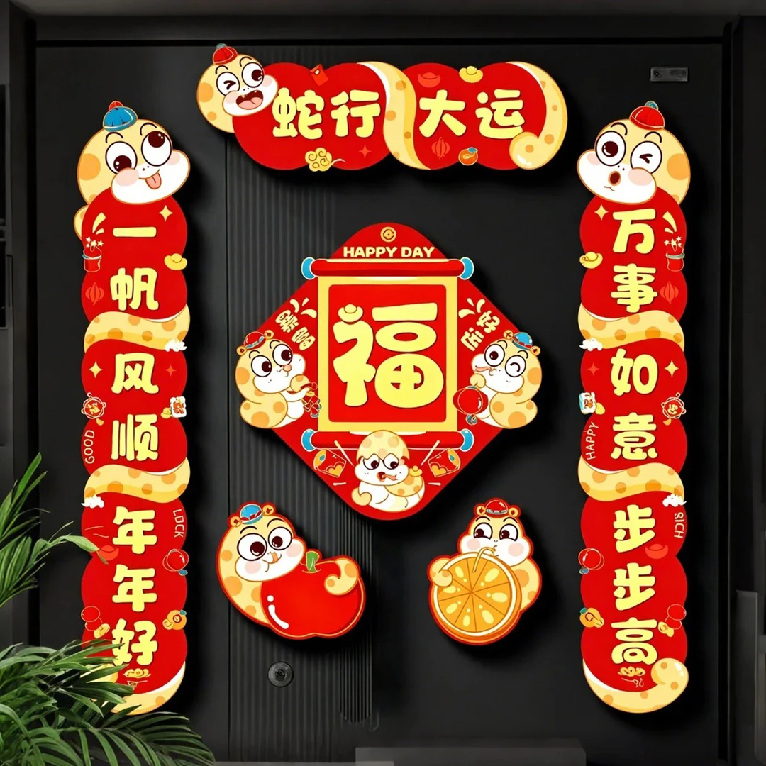 2025蛇年创意装饰春联福字门联家用免胶自吸装饰磁吸对联