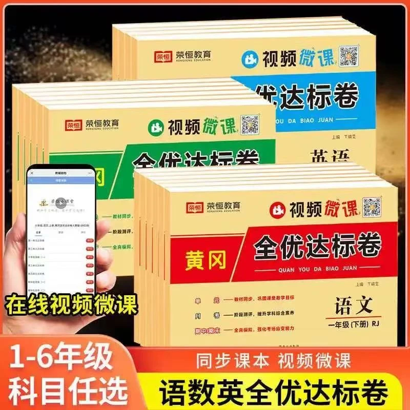 25春季新版】黄冈全优达标卷小学1-6年级下册语数英单元卷人教北师
